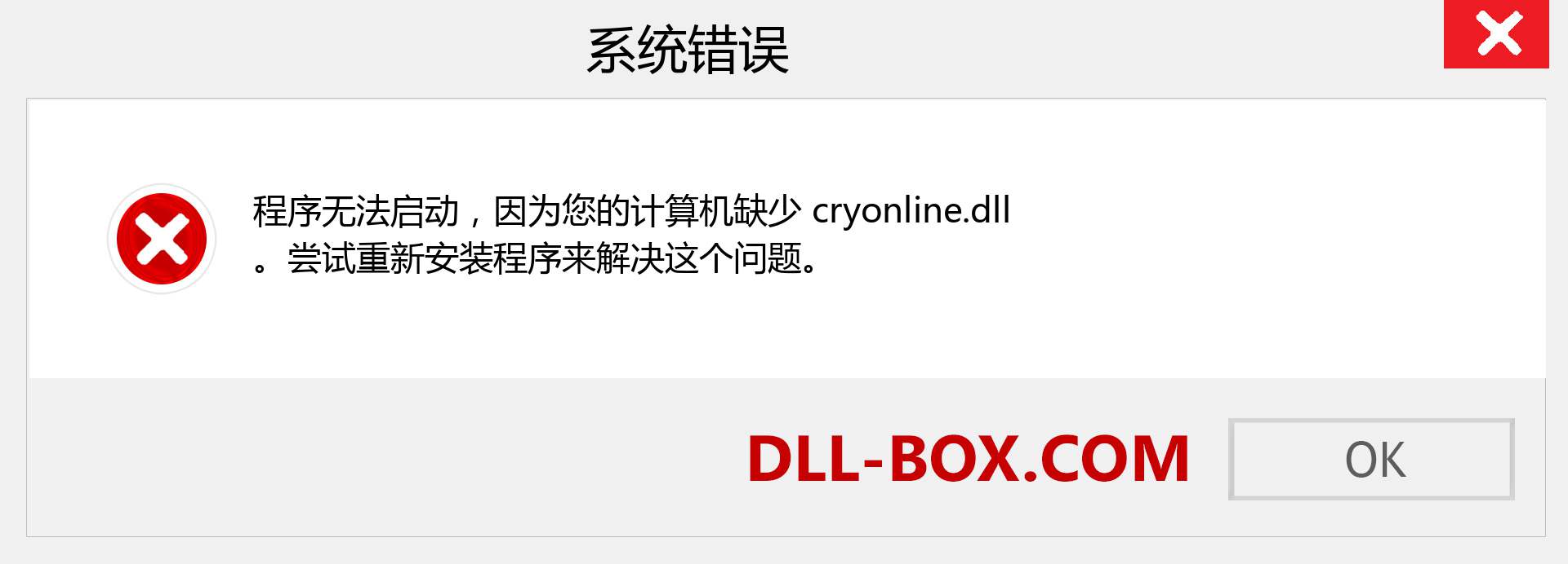 cryonline.dll 文件丢失？。 适用于 Windows 7、8、10 的下载 - 修复 Windows、照片、图像上的 cryonline dll 丢失错误